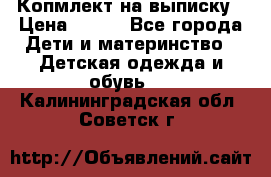 Копмлект на выписку › Цена ­ 800 - Все города Дети и материнство » Детская одежда и обувь   . Калининградская обл.,Советск г.